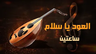 العود يا سلام ساعتين من الموسيقى الهادئة Oudmusic Arabicoud 