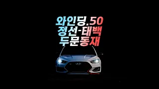 [벨로스터N 8DCT 수동모드] / 쉰번째 와인딩 정선-태백 두문동재 / 50th Winding Dumundongjae '태백산국립공원' 썸네일