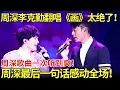 Download Lagu 周深李克勤翻唱《画》太绝了！周深歌曲一次听到爽！周深结束后一句话感动全场！【内娱音综精选】