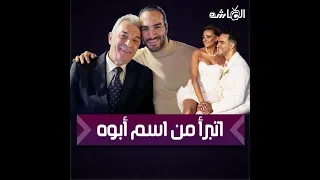 ابن مرات محمود حميدة عاش نص حياته برا مصر ورجع علشان يتجوز   أسرار في حياة خالد زوج بشرى الجديد دندنها