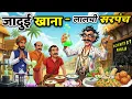 Download Lagu लालची सरपंच | LALCHI SARPANCH | HINDI KAHANIYA | HINDI STORIES | MORAL STORIES | CARTOON KAHANI