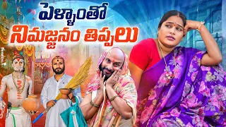 నా పెళ్ళాం నిమజ్జనానికి పంపదట || GANAPATHI NIMAJJANAM COMEDY ||WARANGAL WALA