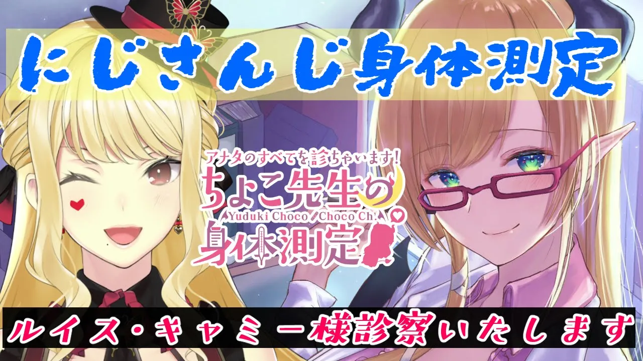 【にじさんじ身体測定】​ ルイス・キャミー 様診察いたします！ 【ホロライブ/癒月ちょこ/ルイス・キャミー】