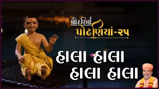 shreeharina podhaniya 25 hala hala hala hala 09 oct 2022 gyanjivandasji swami kundal