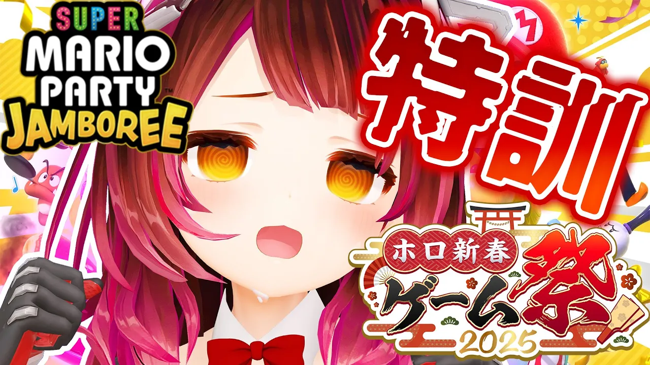 【#ホロ新春ゲーム祭2025】マリオパーティジャンボリー！練習まにあえええええええええええ【#ホロライブ #ロボ子さん 】