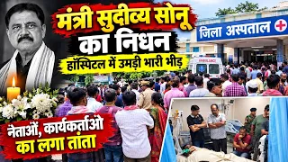 मंत्री सुदिव्य कुमार सोनू का निधन✓ऐसे हुई मौत✓क्या बताया डॉक्टर✓मुख्यमंत्री हेमंत सोरेन ने क्या कहा