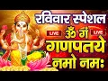 Download Lagu LIVE : रविवार स्पेशल : गणेश मंत्र - Ganesh Mantra : ॐ गं गणपतये नमो नम : Om Gan Ganpataye Namo Namah