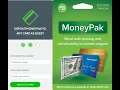 How to use MoneyPak without an account at secure-moneypak com