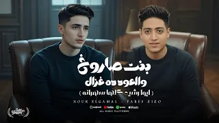 مهرجان بنت صاروخ والعود ده غزال اصحو معانا اليله خربانه نور الجميل المزكاتي فارس زيزو 2025 