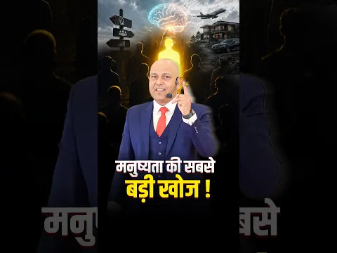 मनुष्यता की सबसे बड़ी खोज ! | Harshvarrdhan Jain