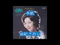 手紙　由紀さおり