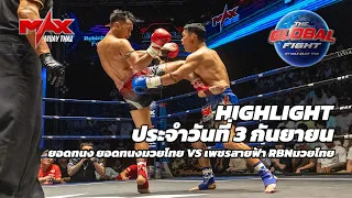 ไฮไลท์ประจำวัน |ยอดทนง ยอดทนงมวยไทย 🆚 เพชรสายฟ้า RBNมวยไทย | 63 กก.| 3 กันยายน 2569
