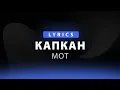 Капкан - МОТ | lyrics