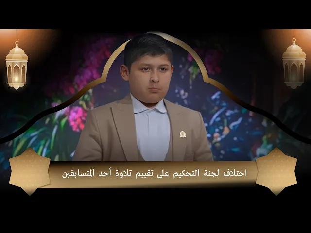 ⁣اختلاف لجنة التحكيم على تقييم تلاوة أحد المتسابقين