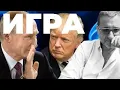 Lagu Игра титанов! Трамп, Путин и их непредсказуемые \