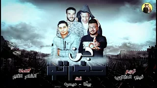 مهرجان جن حضرتو   حمو بيكا   ميسو ميسرة   توزيع فيجو الدخلاوي      دندنها