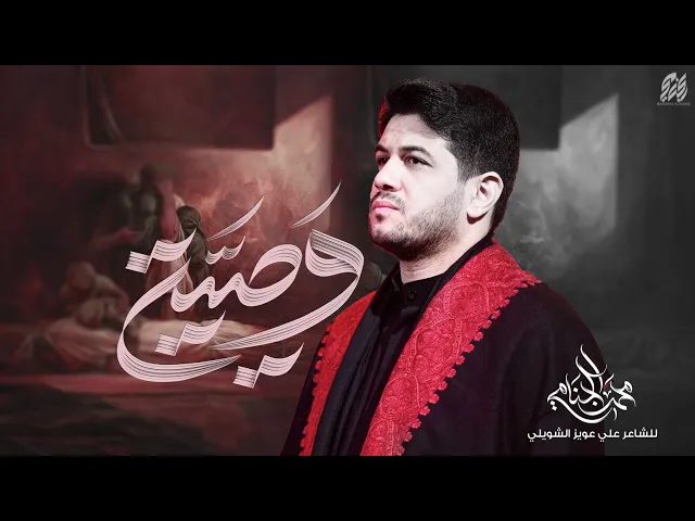 وصيتي | محمد الجنامي | الليالي الفاطمية 1447