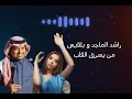 من يسرق القلب #راشد_الماجد #بلقيس