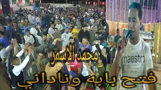 الفنان محمد الاسمر فتح بابه وناداني قلي ناسي ظلموني ولع الفرح 
