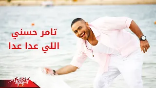 Tamer Hosny Elly Aada Aada تامر حسنى اللى عدا عدا 