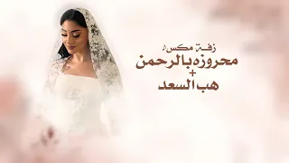 زفة مكس محروزه بالرحمن   هب السعد         مجانيه بدون حقوق  دندنها