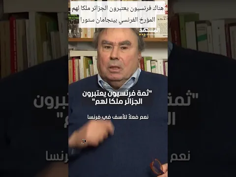 هناك فرنسيون يعتبرون #الجزائر ملكا لهم المؤرخ الفرنسي بينجامان ستورا يحكي حقيقة واقع #فرنسا و شعبها