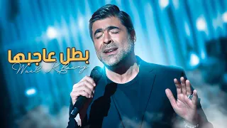 وائل كفوري بطل عاجبها Wael Kfoury Battal Aajebha 