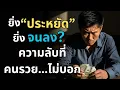 Download Lagu ประหยัดแบบไม่มีเป้าหมาย = จนแบบไม่รู้ตัว | ทำไมคนเก็บเงินเก่ง แต่ชีวิตไม่โต