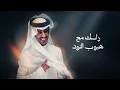 ياغزال - Fahad Bin Fasla