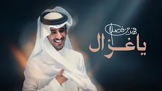 فهد بن فصلا   ياغزال  حصريا          دندنها
