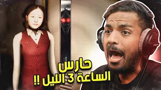 وظيفة في شركة مرعبة الساعة 3 بالليل Night Security 