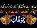 Download Lagu Khuda Ka Wasta | Hafta Ki Subha Sun Lo | Apka Ghar Dolat Se Bhar Jaye Ga | Wazifa For Money | upedia