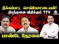 Download Lagu 🔴Rangaraj Pandey Live on Sengottaiyan Removed From ADMK Party positions | EPS | OPS | TTV | Sasikala