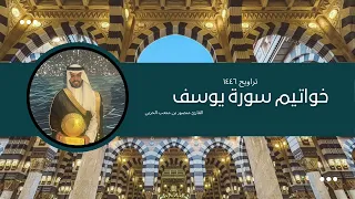خواتيم سورة يوسف   تلاوة خاشعه تفوق الوصف  القارئ منصور بن متعب الحربي   تراويح ١٤٤٦ دندنها
