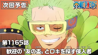 YouTube影片, 內容是ONE PIECE 艾爾帕布篇 的 第 1165 預告