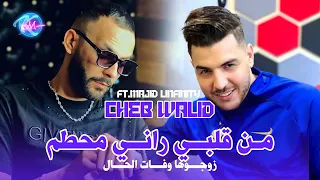 Cheb Walid 2025 من قلبي راني محطم Zawjoha W Fat Lhal L Avec Majid L Infinity 