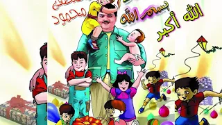 الله أكبر    بسم الله   أجمل أغاني الأطفال   مصطفى محمود والأطفال دندنها