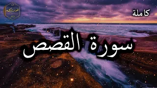 سورة القصص كاملة بصوت جميل جدا وبصوت هادئ ومريح الشيخ احمد العجمي 