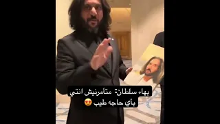 بهاء سلطان دا طلع متربي ١٠ مرات خجل وكسوف وتواضع بهاء سلطان فنانين بهاء مغني Foryou اكسبلور 