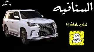 شيلة السنافيه اداء عز السعود 2021 حصريا 