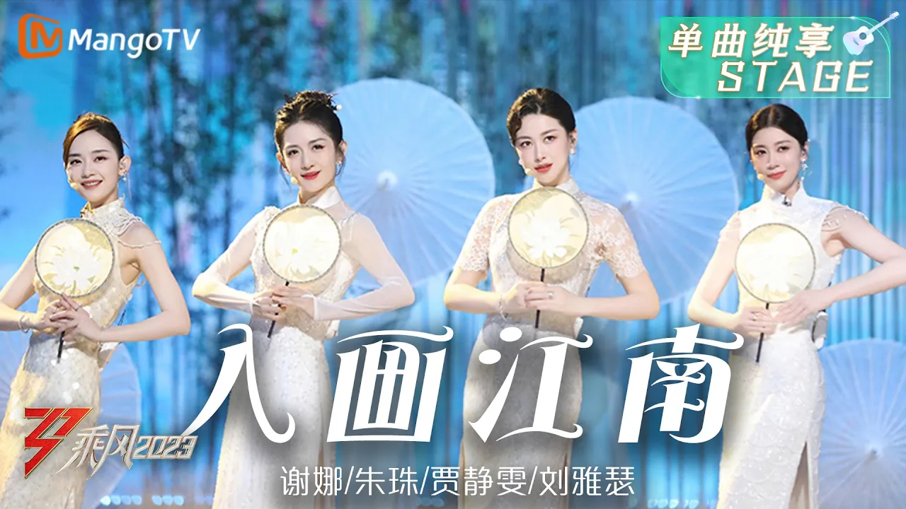 【纯享】《入画江南》谢娜/朱珠/贾静雯/刘雅瑟 - 一袭旗袍 一把团扇,姐姐们眉梢眼角皆是风情| Ride The Wind 2023 | MangoTV 【纯享】《入画江南》谢娜/朱珠/贾静雯/刘雅瑟 - 一袭旗袍 一把团扇,姐姐们眉梢眼角皆是风情| Ride The Wind 2023 | MangoTV