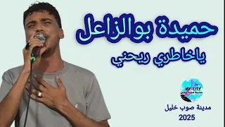 حميدة بوالزاعل   اغاني ليبيه   يا خاطري ريحني دندنها