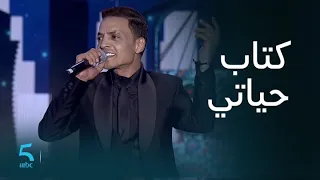 أغنية كتاب حياتي يا عين بصوت طارق الشيخ 