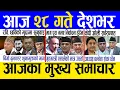 Lagu Today news 🔴 nepali news | aaja ka mukhya samachar, nepali samachar live | Kartik 27 gate 2082 .