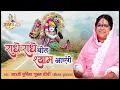 Download Lagu राधे राधे बोल श्याम आएंगे | Radhey Radhey Bol Shyam Aayenge | Poonam Didi Ji