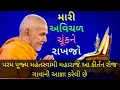 Lagu Mari Avichal Chuk Ne Rakhjo | BAPS Daily Kirtan | મારી અવિચળ ચૂંક ને રાખજો | मारी अविचल चूकने राखजो