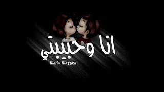 حاله واتساب  جديده  من مهرجان انا  وحبيبتي انتظرونا   دندنها