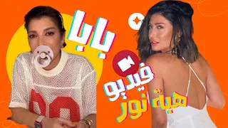 الصقر صدمة بعد معرفة ماذا تنادي اصالة زوجها فائق هبة نور في موقف صعب بعد فيديو السيارة 