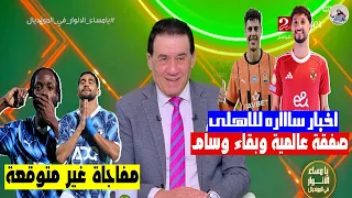 خلصت الحكاية صفقة عالمية للاهلي بالاسم و عاجل بقاء وسام وعدم رحيله ومفاجاة ابراهيم عادل و مايلي 