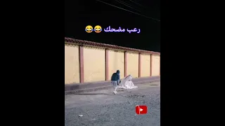 رعب مضحك اضحك معانا رعب مقالب 